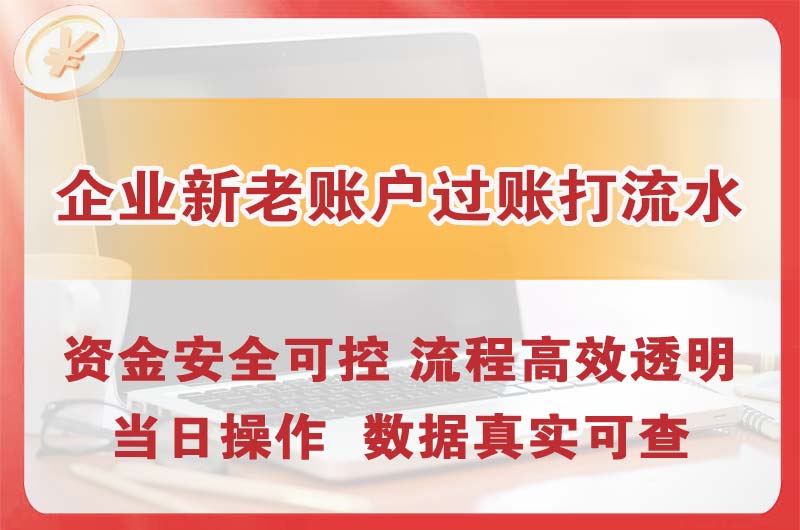 襄阳企业新老账户过账打流水